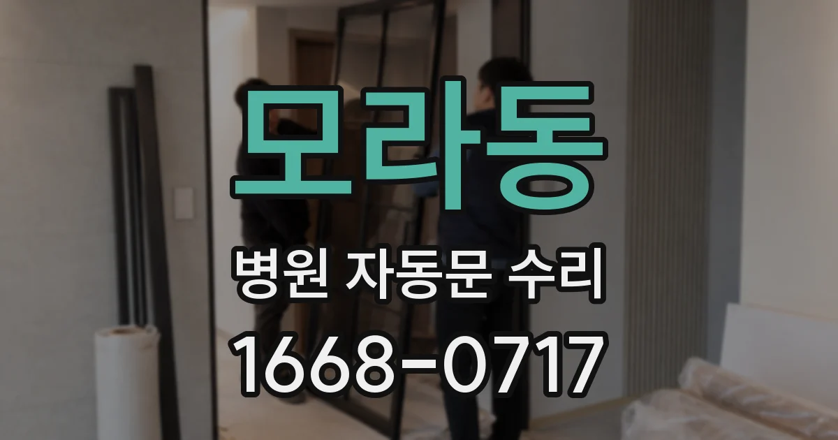 모라동 병원 자동문 수리