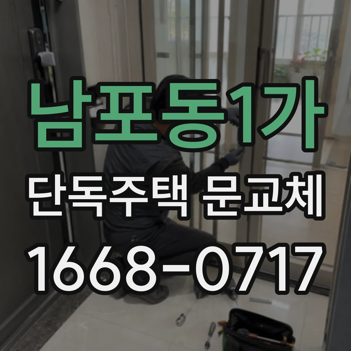 남포동1가 단독주택 문교체