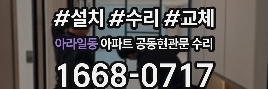 아라일동 아파트 공동현관문 수리