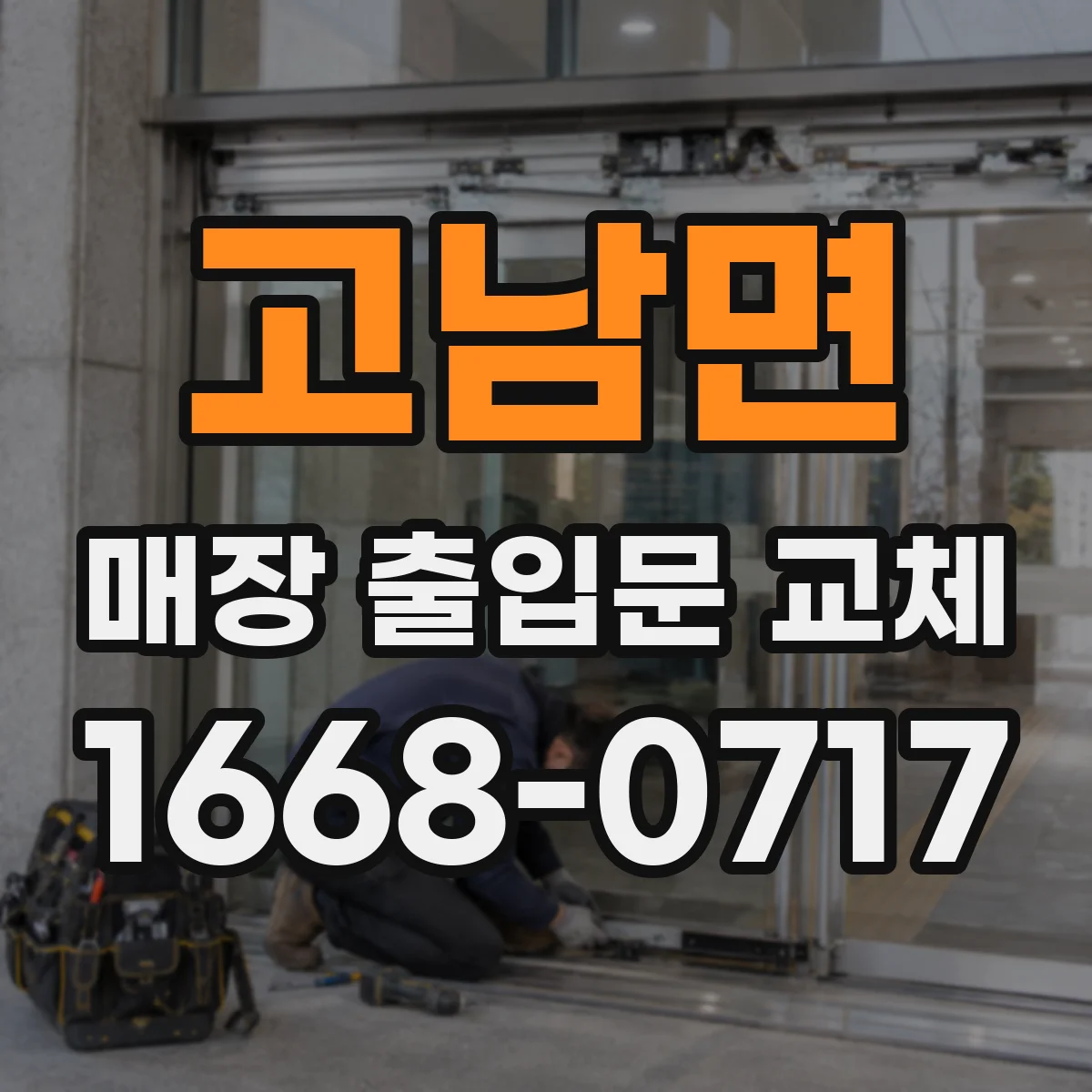 고남면 매장 출입문 교체