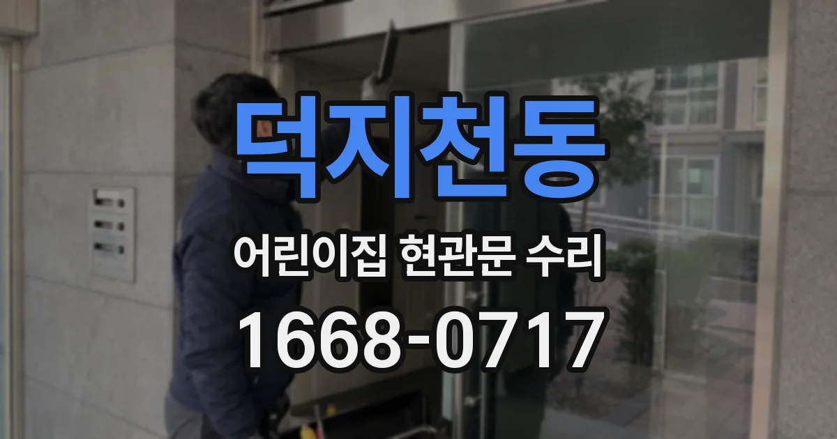 덕지천동 어린이집 현관문 수리