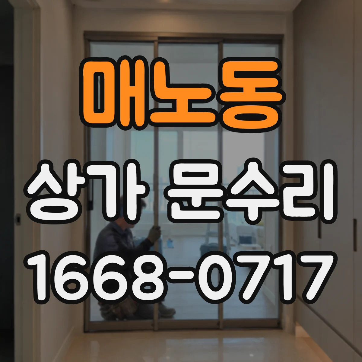 매노동 상가 문수리