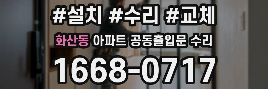화산동 아파트 공동출입문 수리