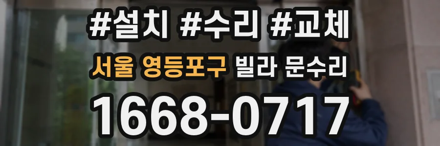 서울 영등포구 빌라 문수리