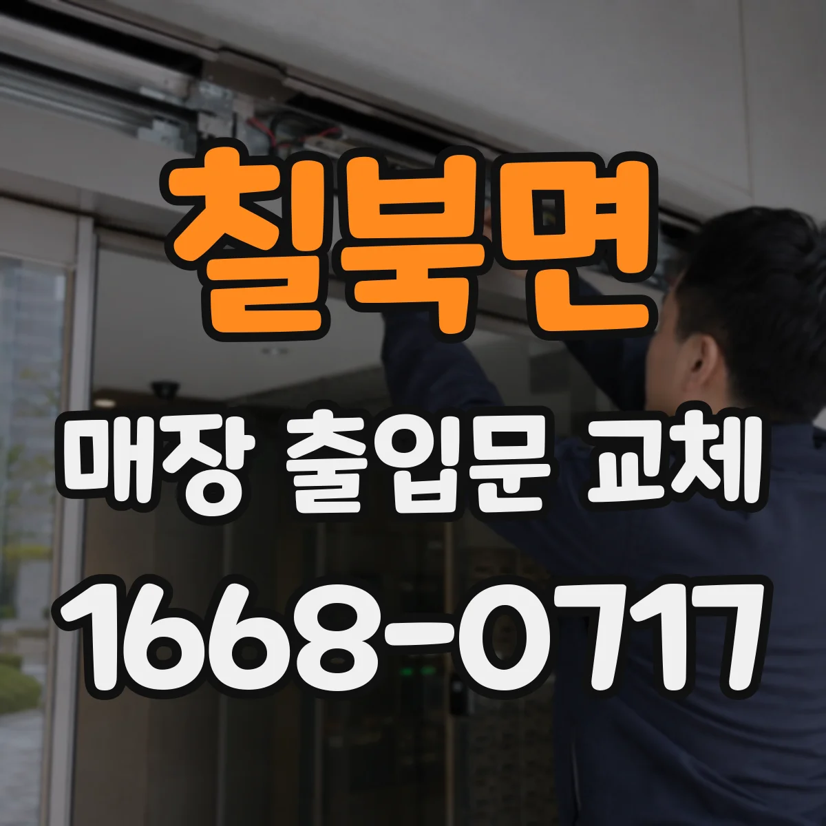 칠북면 매장 출입문 교체