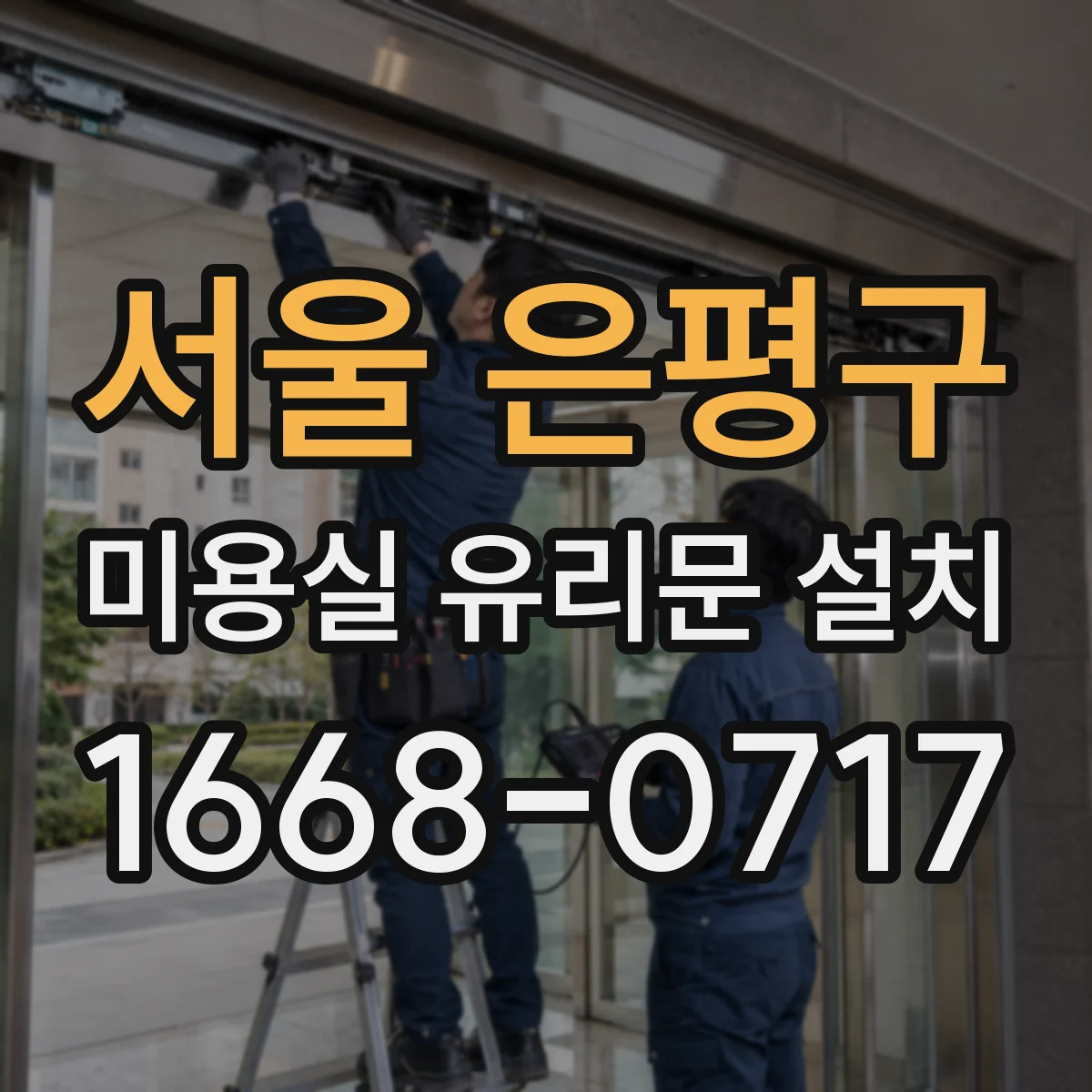서울 은평구 미용실 유리문 설치 점포 구조에 맞춘 주문 제작