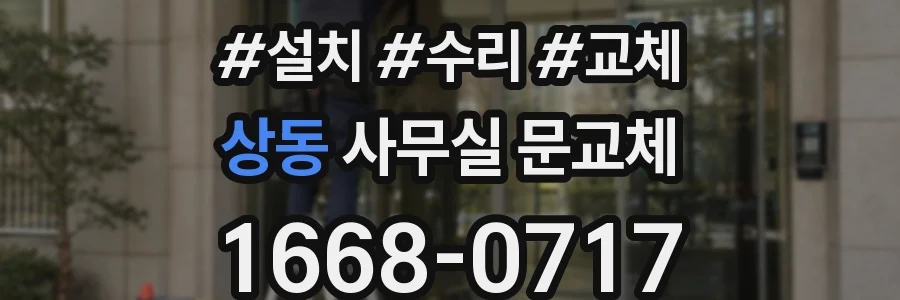 상동 사무실 문교체