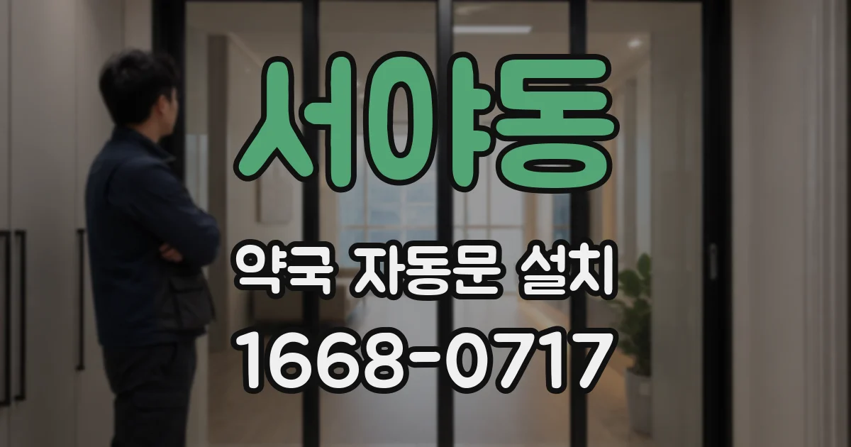 서야동 약국 자동문 설치