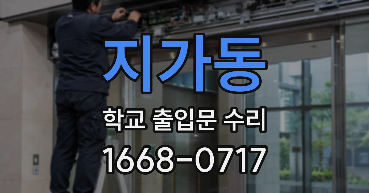 지가동 학교 출입문 수리