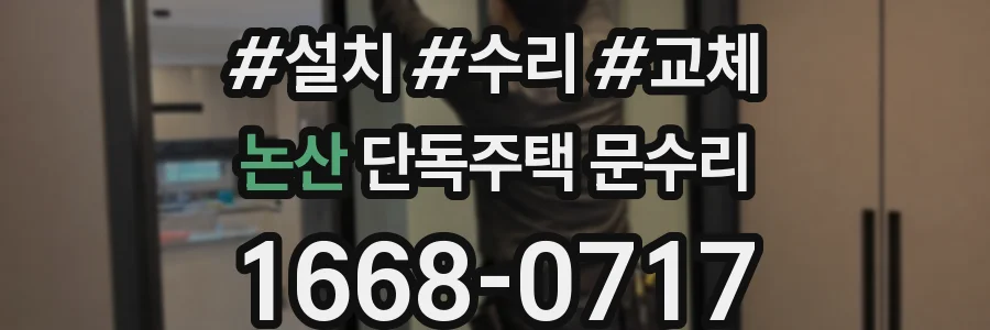 논산 단독주택 문수리