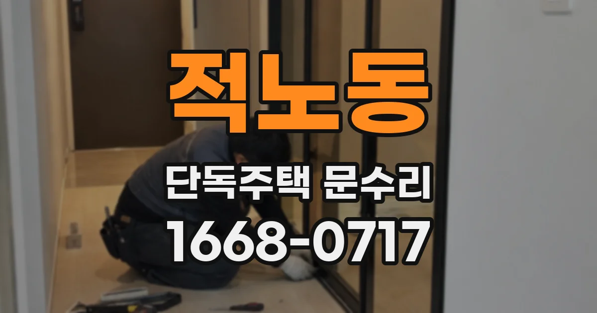 적노동 단독주택 문수리