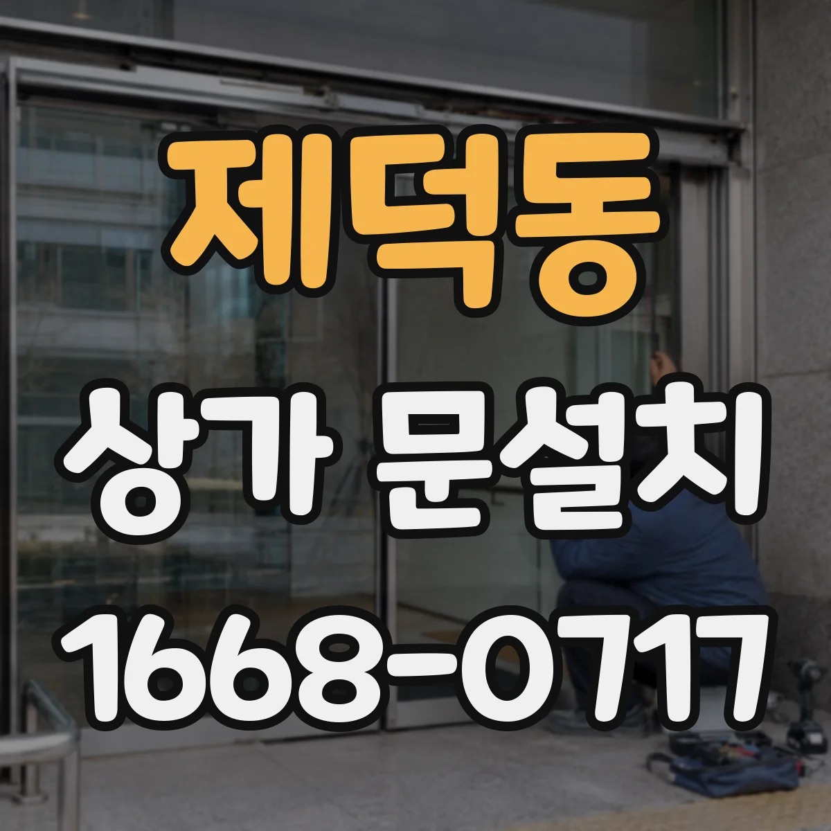 제덕동 상가 문설치