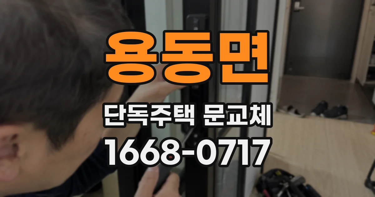 용동면 단독주택 문교체