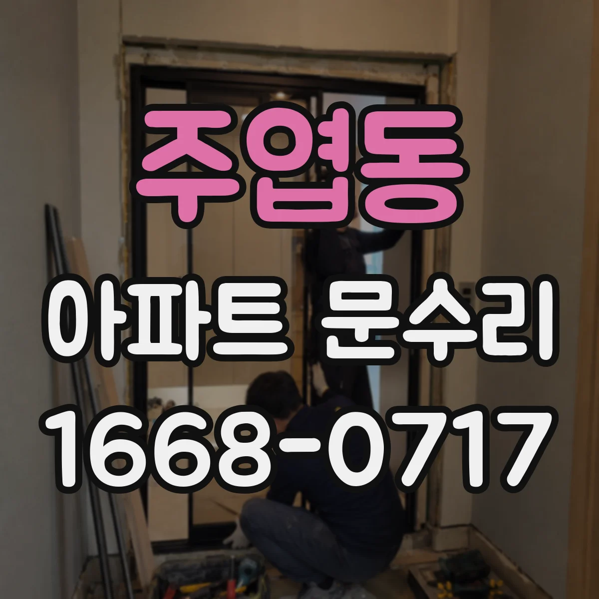 주엽동 아파트 문수리