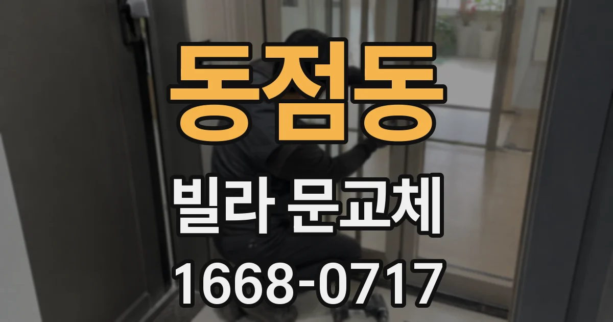 동점동 빌라 문교체