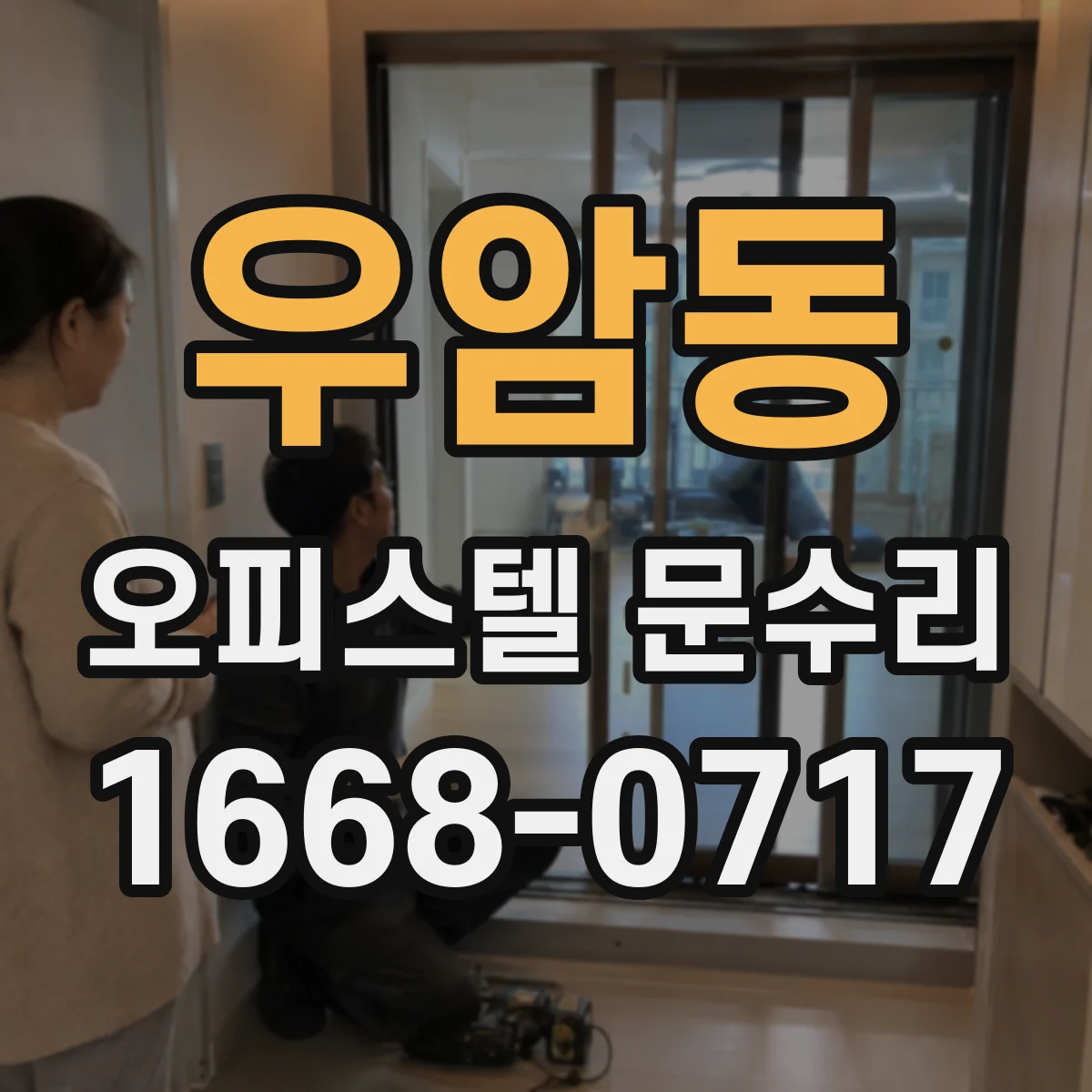 우암동 오피스텔 문수리