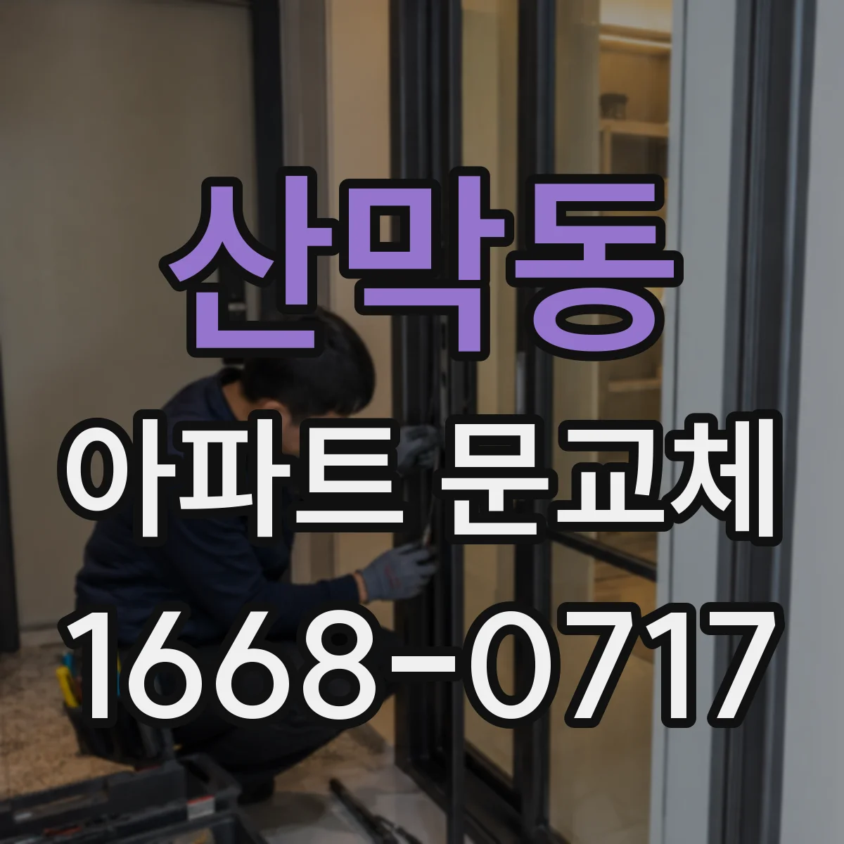 산막동 아파트 문교체