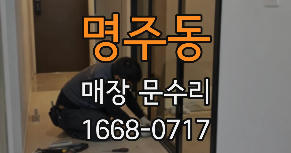 명주동 매장 문수리