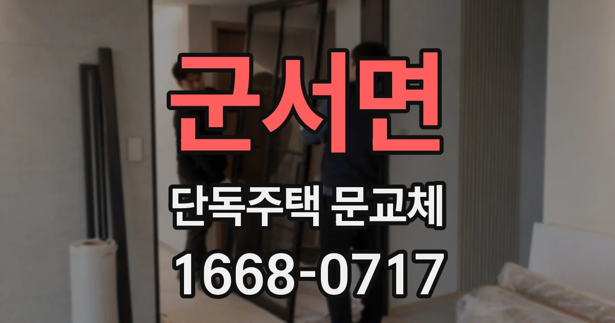 군서면 단독주택 문교체