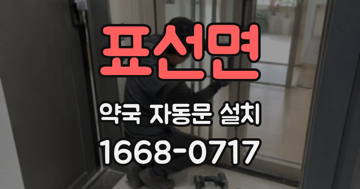 표선면 약국 자동문 설치
