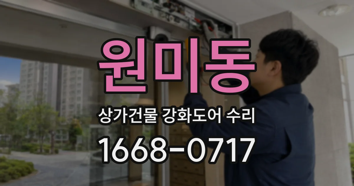 원미동 상가건물 강화도어 수리