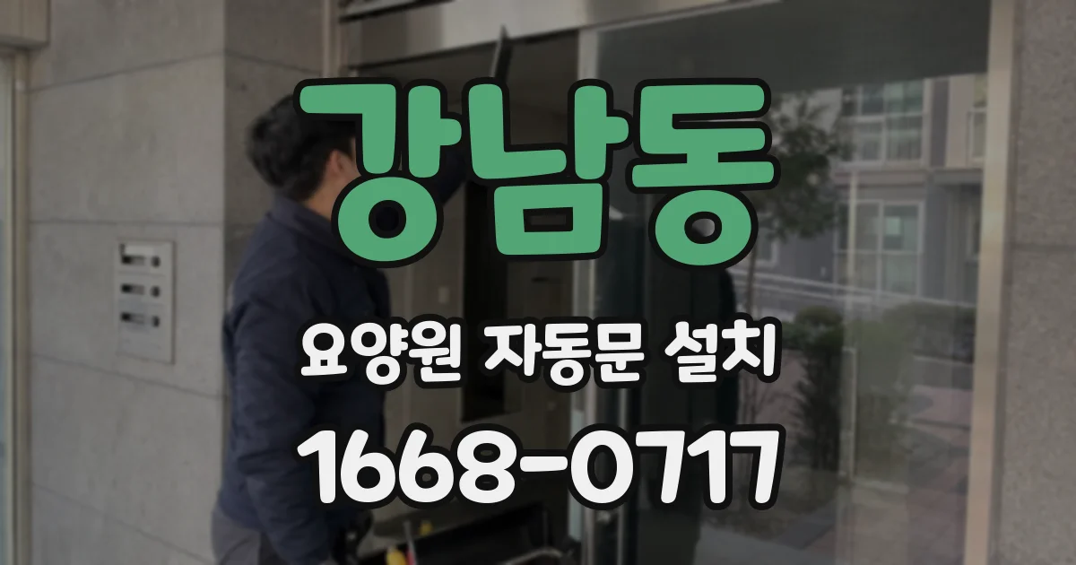강남동 요양원 자동문 설치