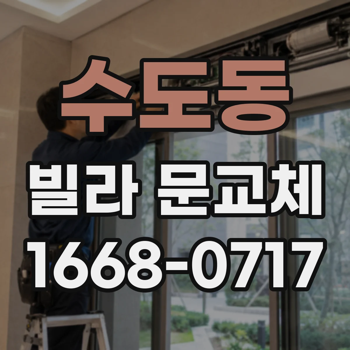 수도동 빌라 문교체