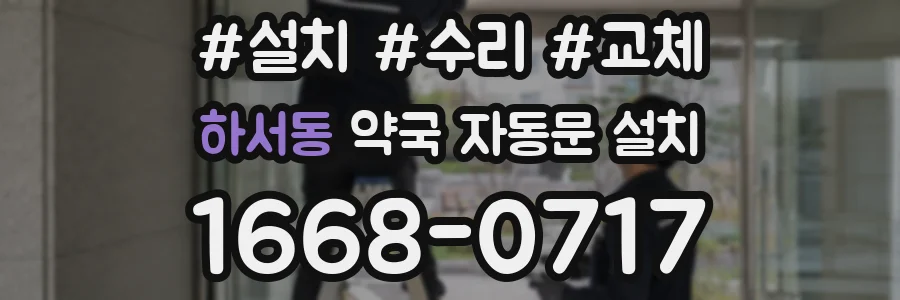 하서동 약국 자동문 설치