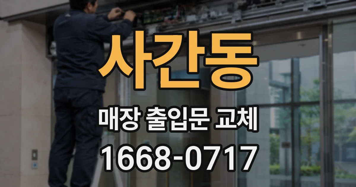 사간동 매장 출입문 교체