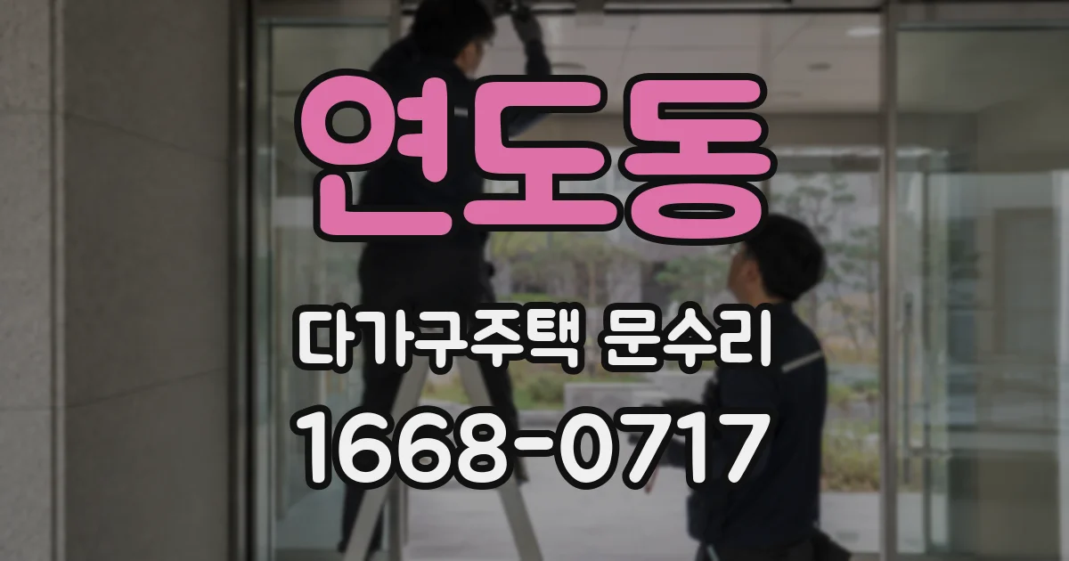 연도동 다가구주택 문수리