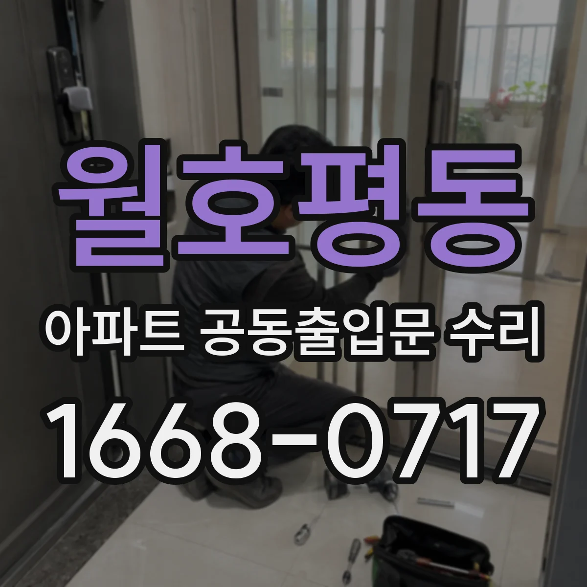 월호평동 아파트 공동출입문 수리