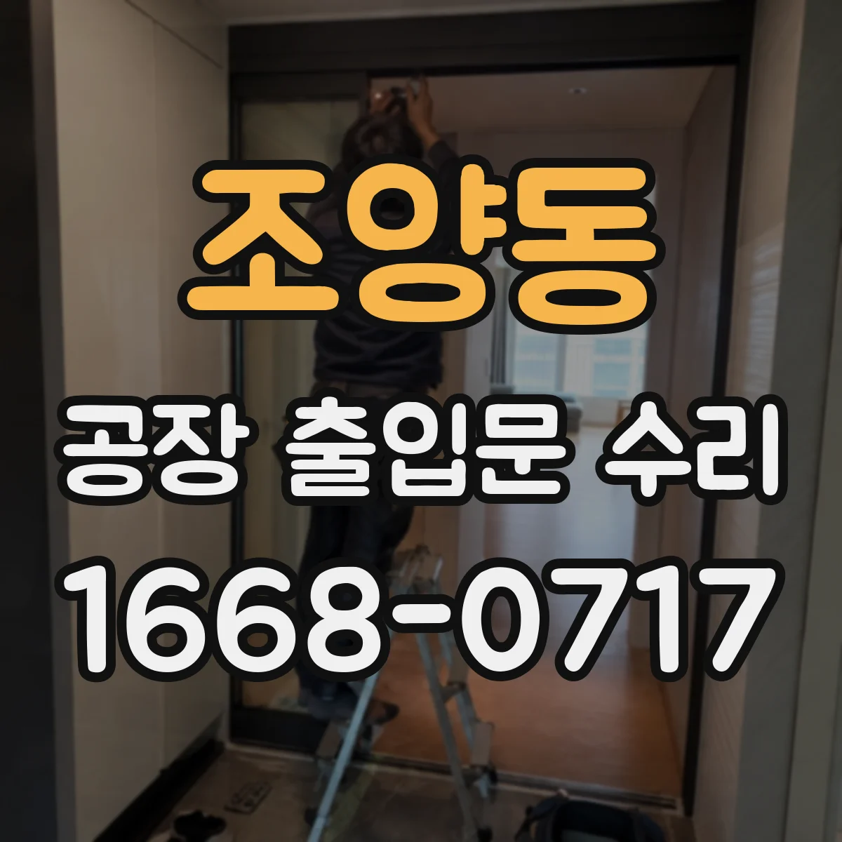조양동 공장 출입문 수리