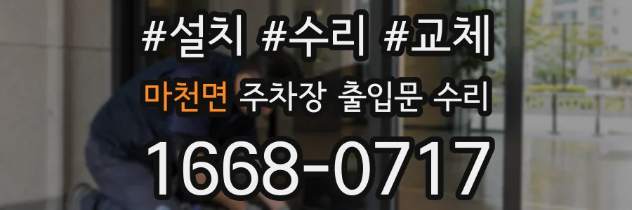 마천면 주차장 출입문 수리