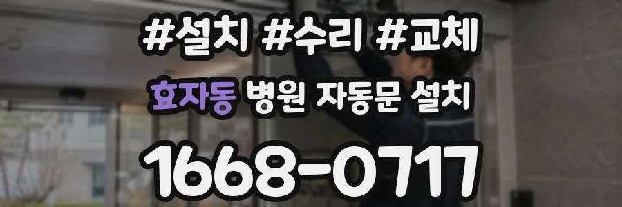 효자동 병원 자동문 설치