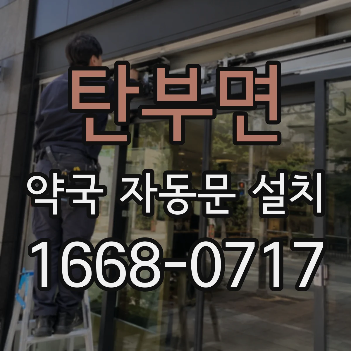 탄부면 약국 자동문 설치