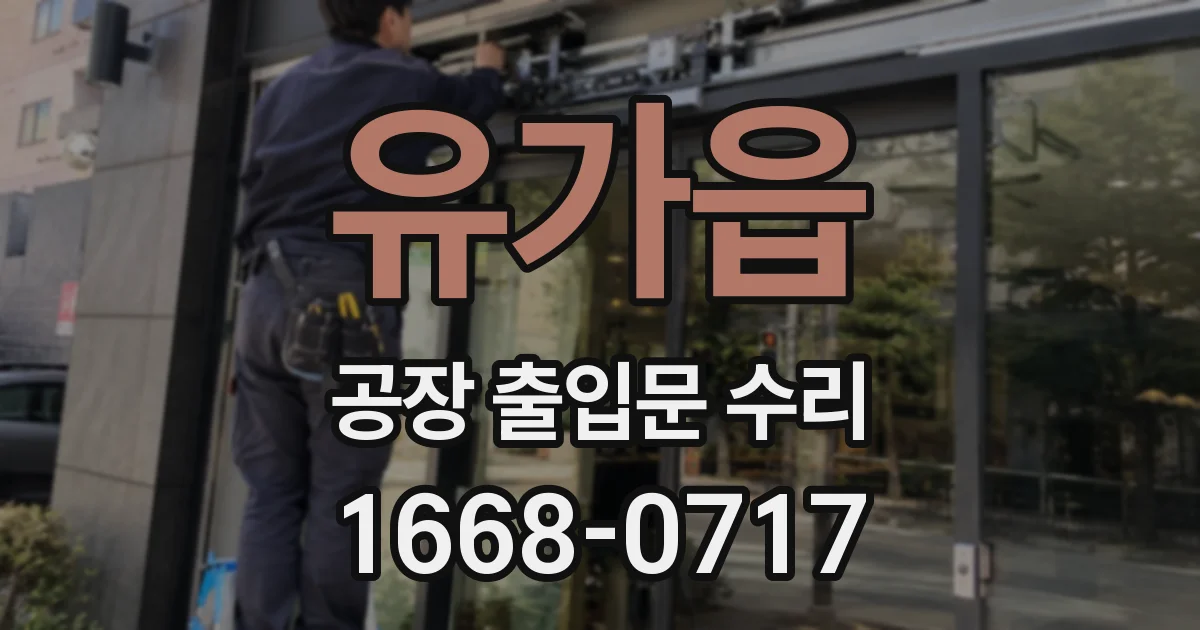 유가읍 공장 출입문 수리