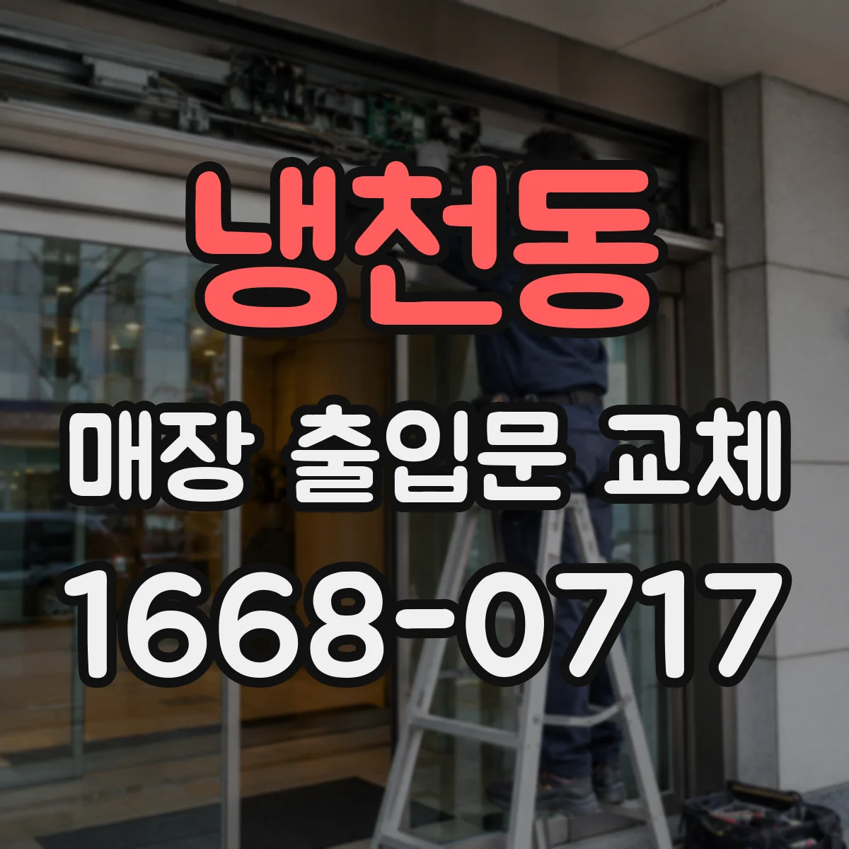 냉천동 매장 출입문 교체