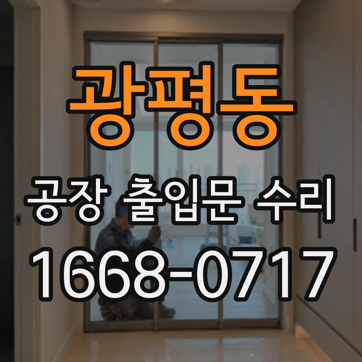 광평동 공장 출입문 수리