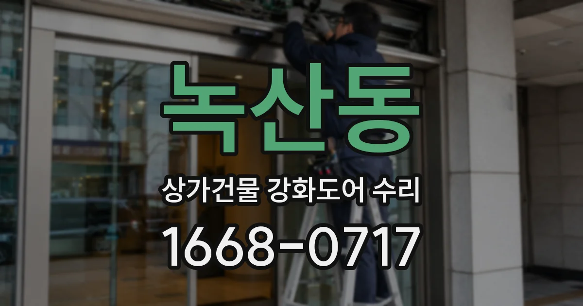 녹산동 상가건물 강화도어 수리