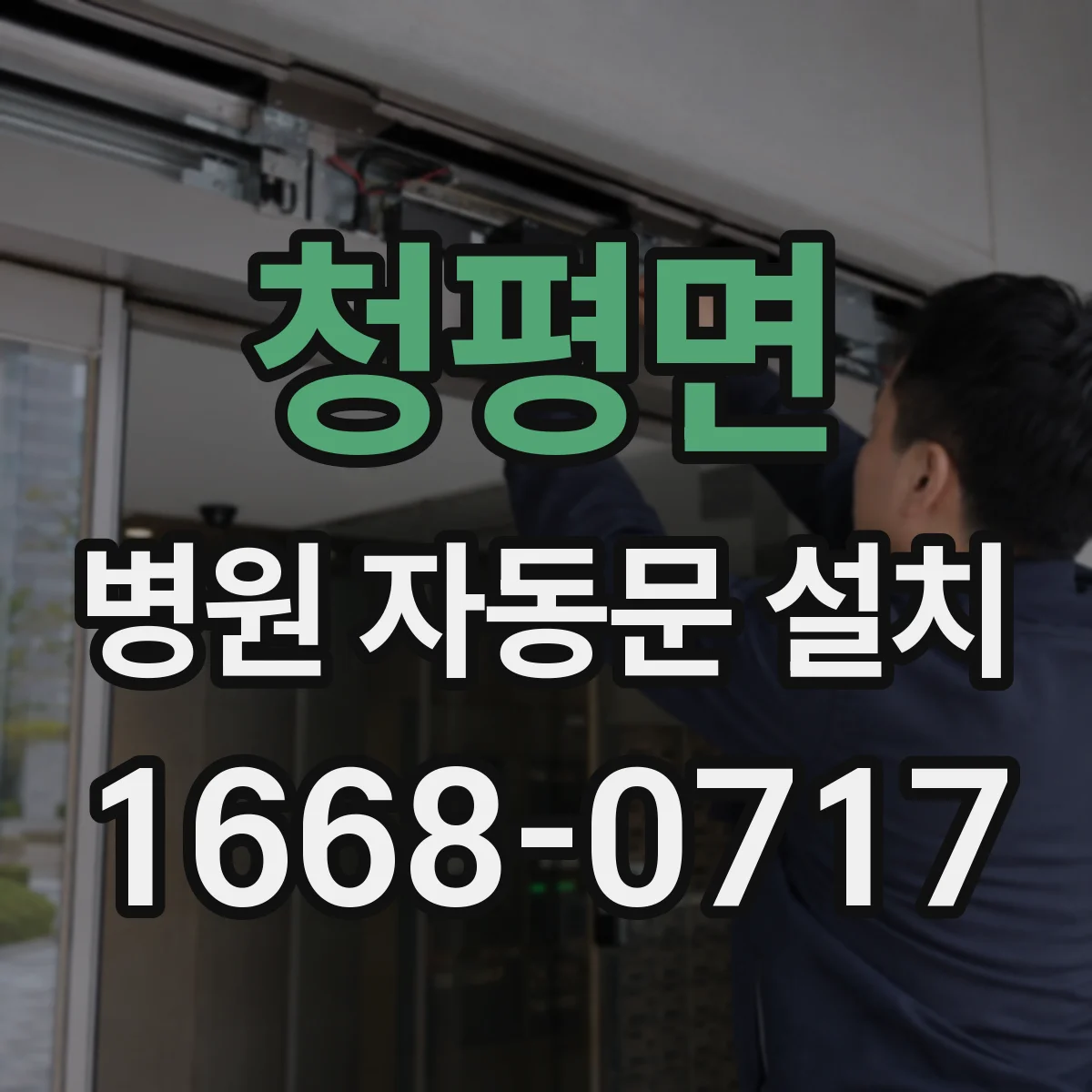 청평면 병원 자동문 설치