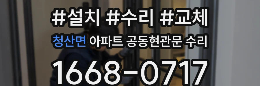 청산면 아파트 공동현관문 수리