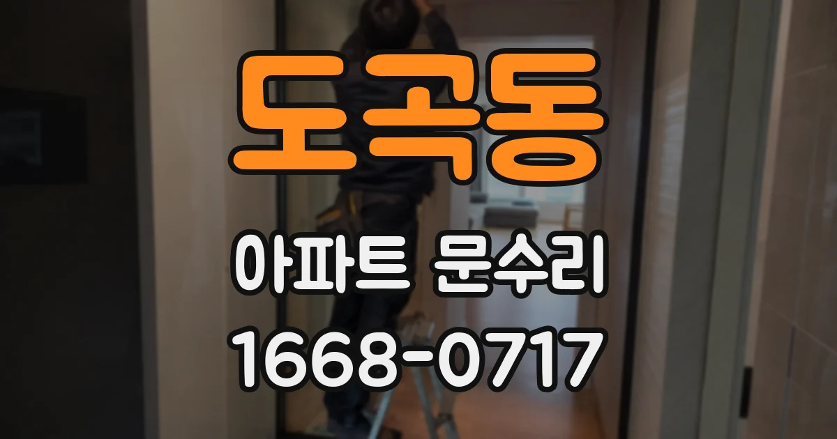 도곡동 아파트 문수리