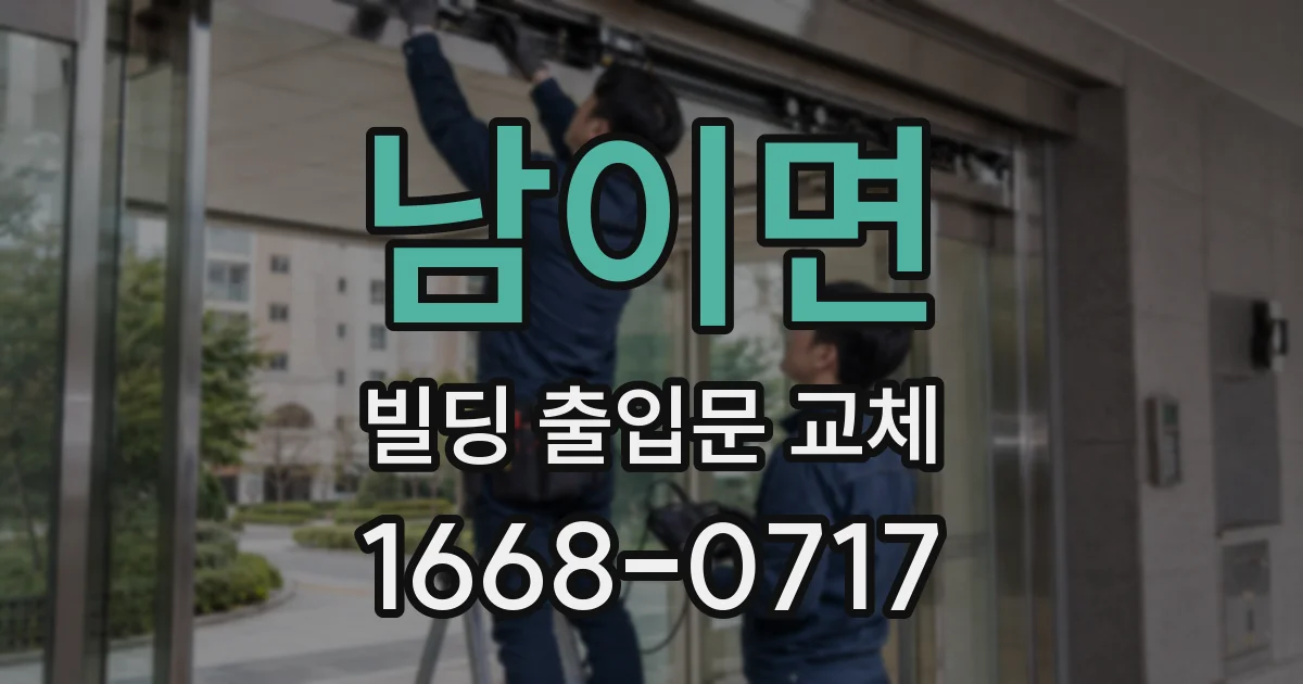 남이면 빌딩 출입문 교체