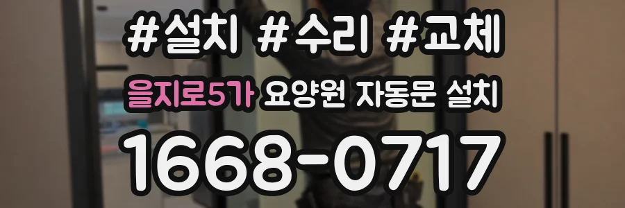 을지로5가 요양원 자동문 설치