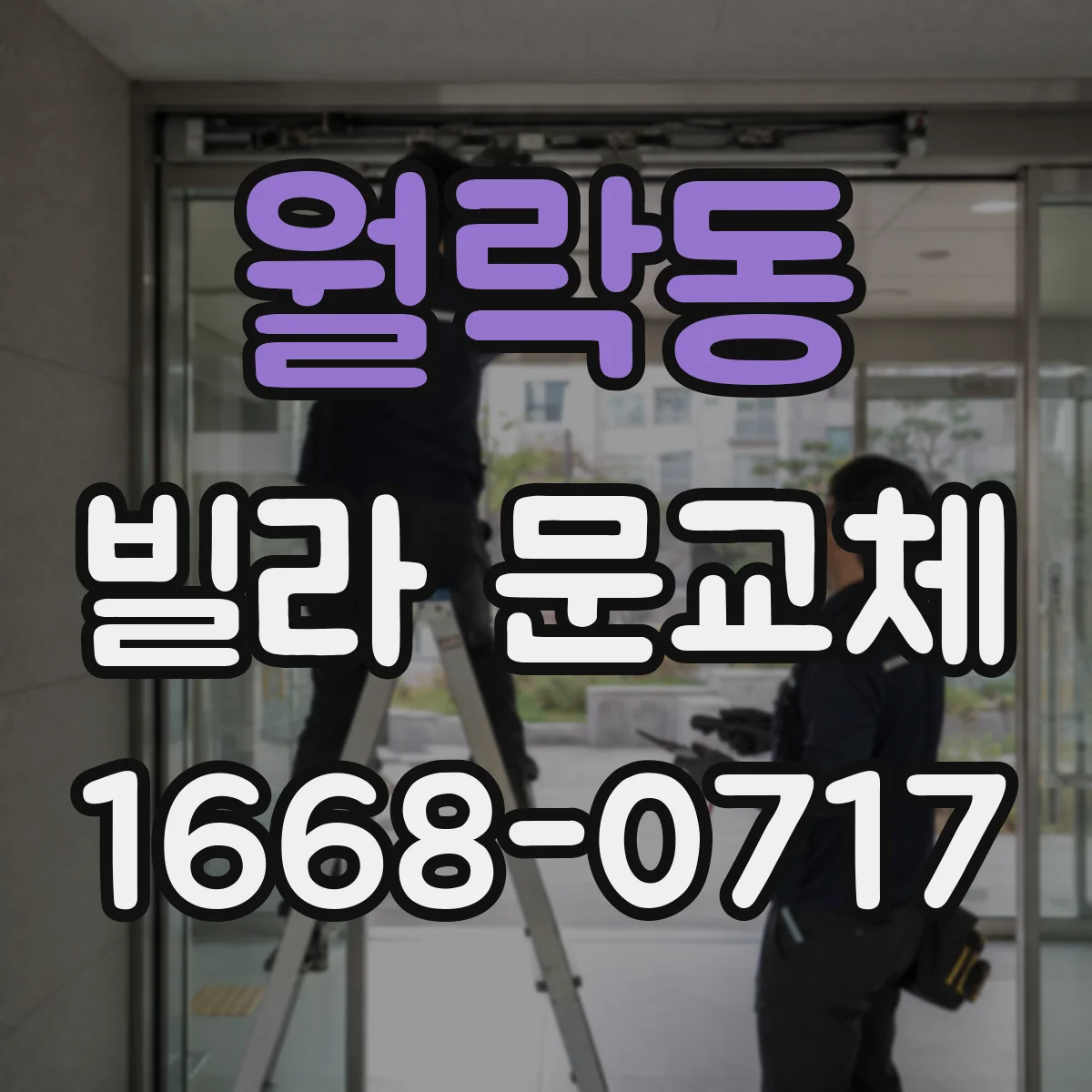월락동 빌라 문교체