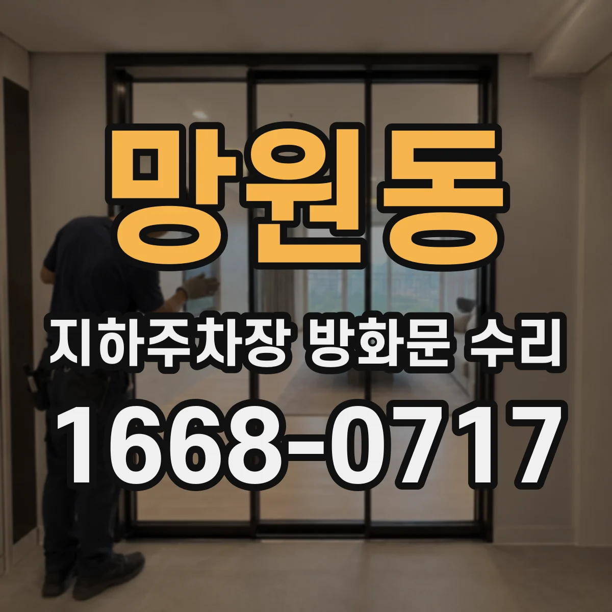 망원동 지하주차장 방화문 수리