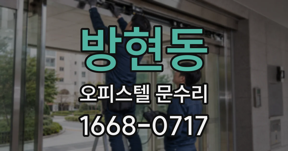 방현동 오피스텔 문수리