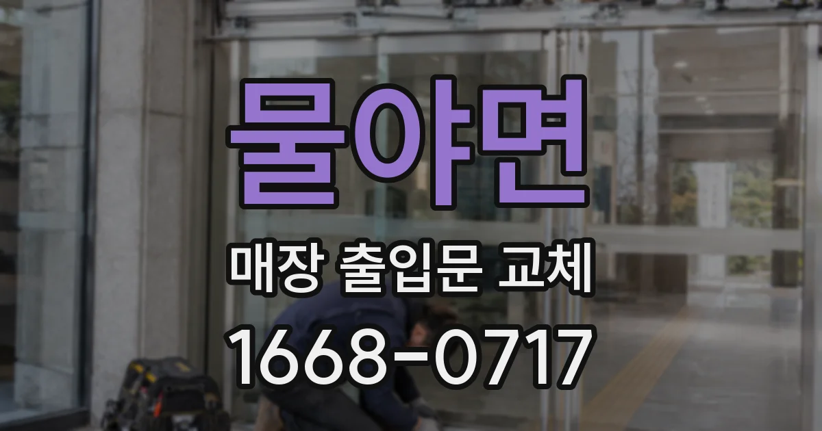 물야면 매장 출입문 교체