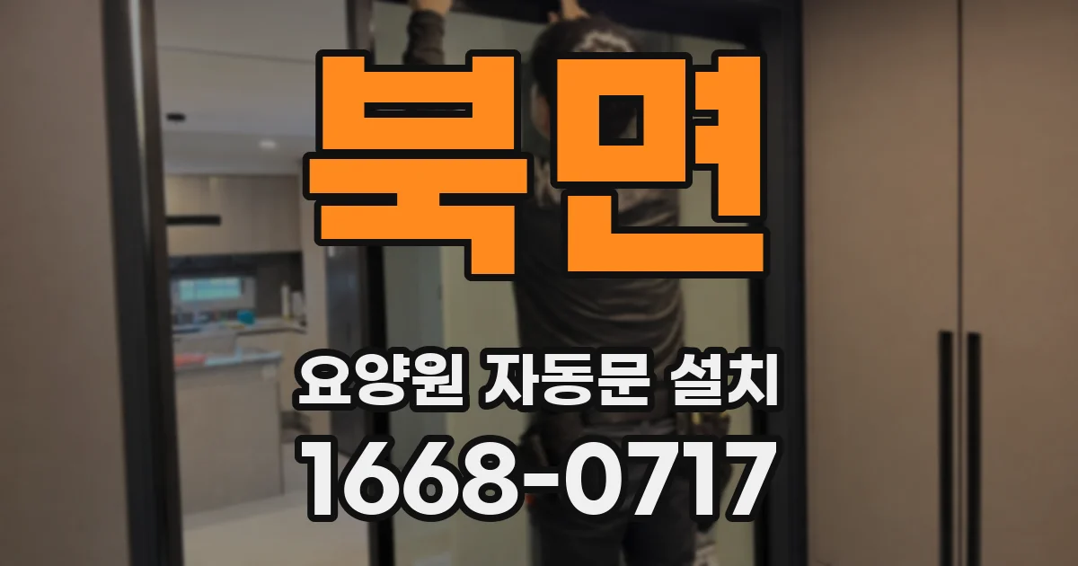 북면 요양원 자동문 설치
