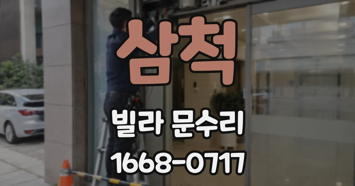 삼척 빌라 문수리